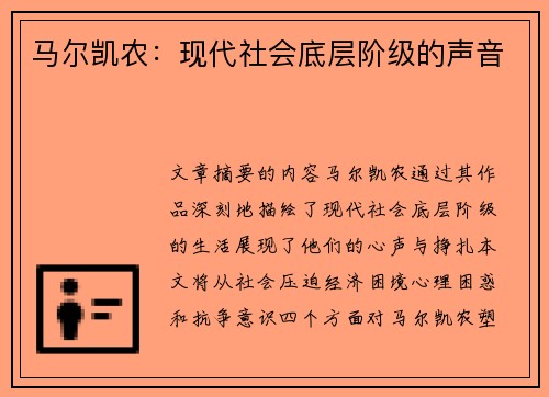 马尔凯农：现代社会底层阶级的声音