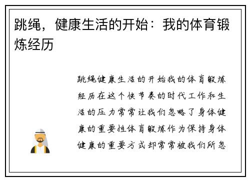 跳绳，健康生活的开始：我的体育锻炼经历