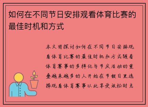 如何在不同节日安排观看体育比赛的最佳时机和方式