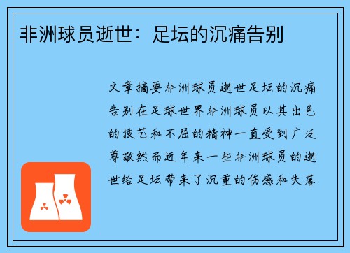 非洲球员逝世：足坛的沉痛告别